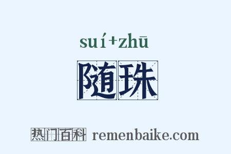 随珠是什么意思的图片